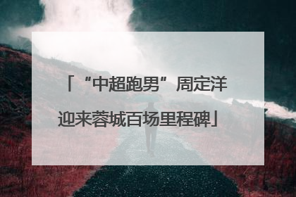 “中超跑男”周定洋迎来蓉城百场里程碑